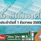ตรวจสลากกินแบ่ง 1/12/65